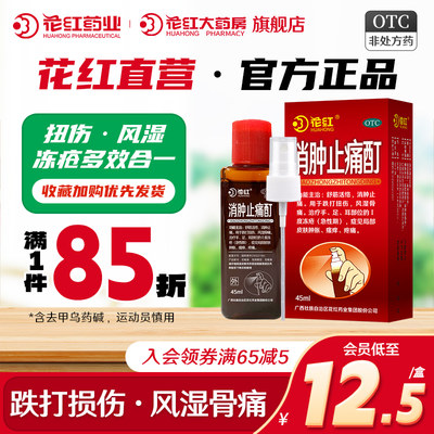 【花红】消肿止痛酊45ml*1瓶/盒舒筋活络消肿止痛跌打扭伤风湿骨痛