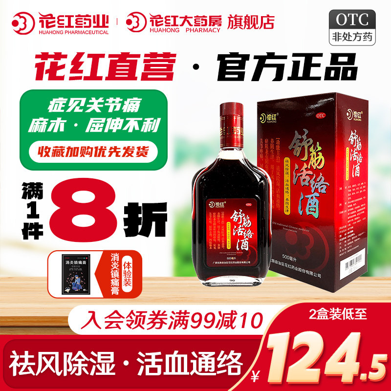 花红舒筋活络酒500ml 跌打风湿止痛油舒筋活血酒红毛药酒红花通络