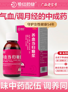 【花红】养血当归糖浆100ml*1瓶/盒补气血调经痛经贫血月经不调