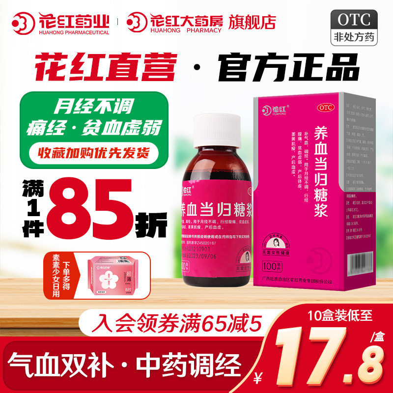 花红养血当归糖浆调理痛经月经量少当归精气血和女士气虚补血补气