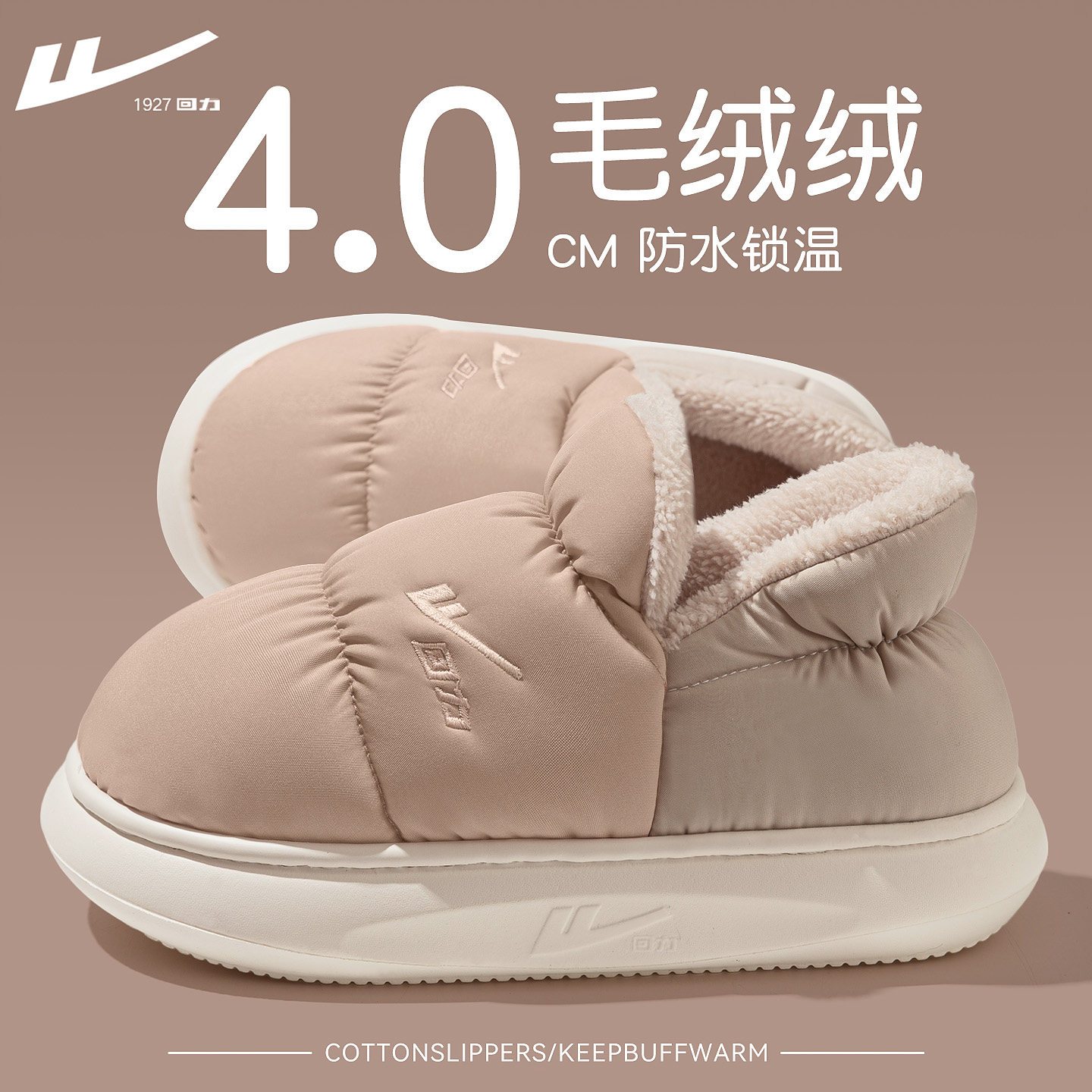 回力棉拖鞋包跟女士2025新款情侣毛绒保暖外穿羽绒布防水防滑棉鞋,居家布艺,居家棉拖/棉鞋,淘宝优惠券,粉丝福利购,淘宝优惠卷