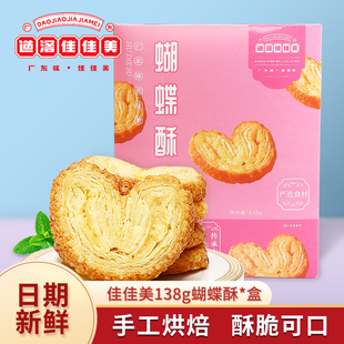 道滘佳佳美 盒千层酥曲奇饼干休闲办公室早餐零食 手工蝴蝶酥138g