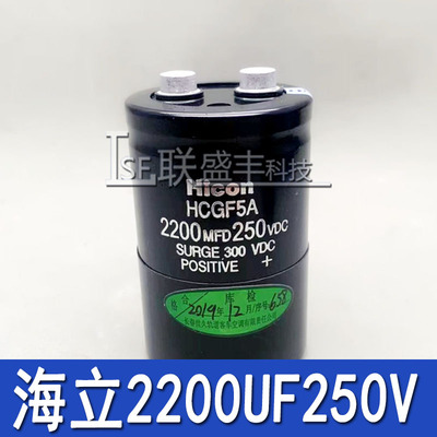 全新正品 海立Hicon HCGF5A 2200MFD250VDC 电解电容 250V2200UF