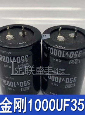 全新正品黑金刚电容 350V1000UF KMH铝电解电容体积 35*50 105°C