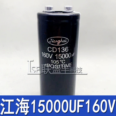 全新原装 江海CD136 160V15000UF 电解电容器 电源线切割变频设备