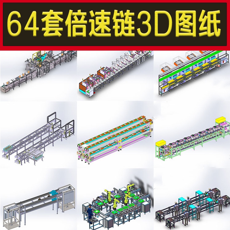 64套倍速链图纸单层双层倍生产线SW模型非标机械设备机械非标设计