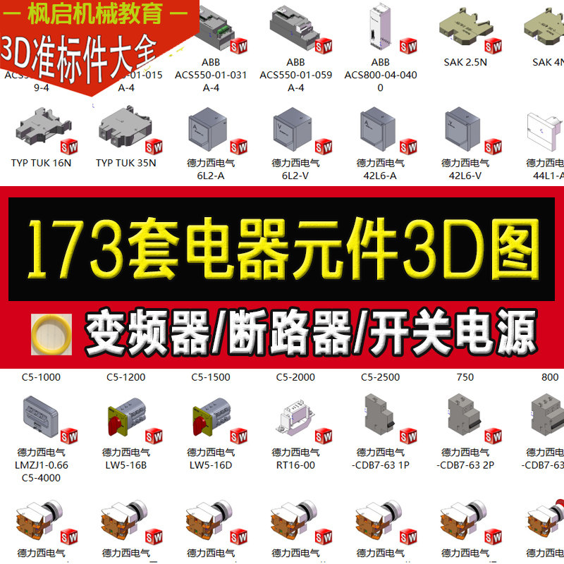 173款电器元件3D模型图纸电气标准件变频器端子排断路器开关互感