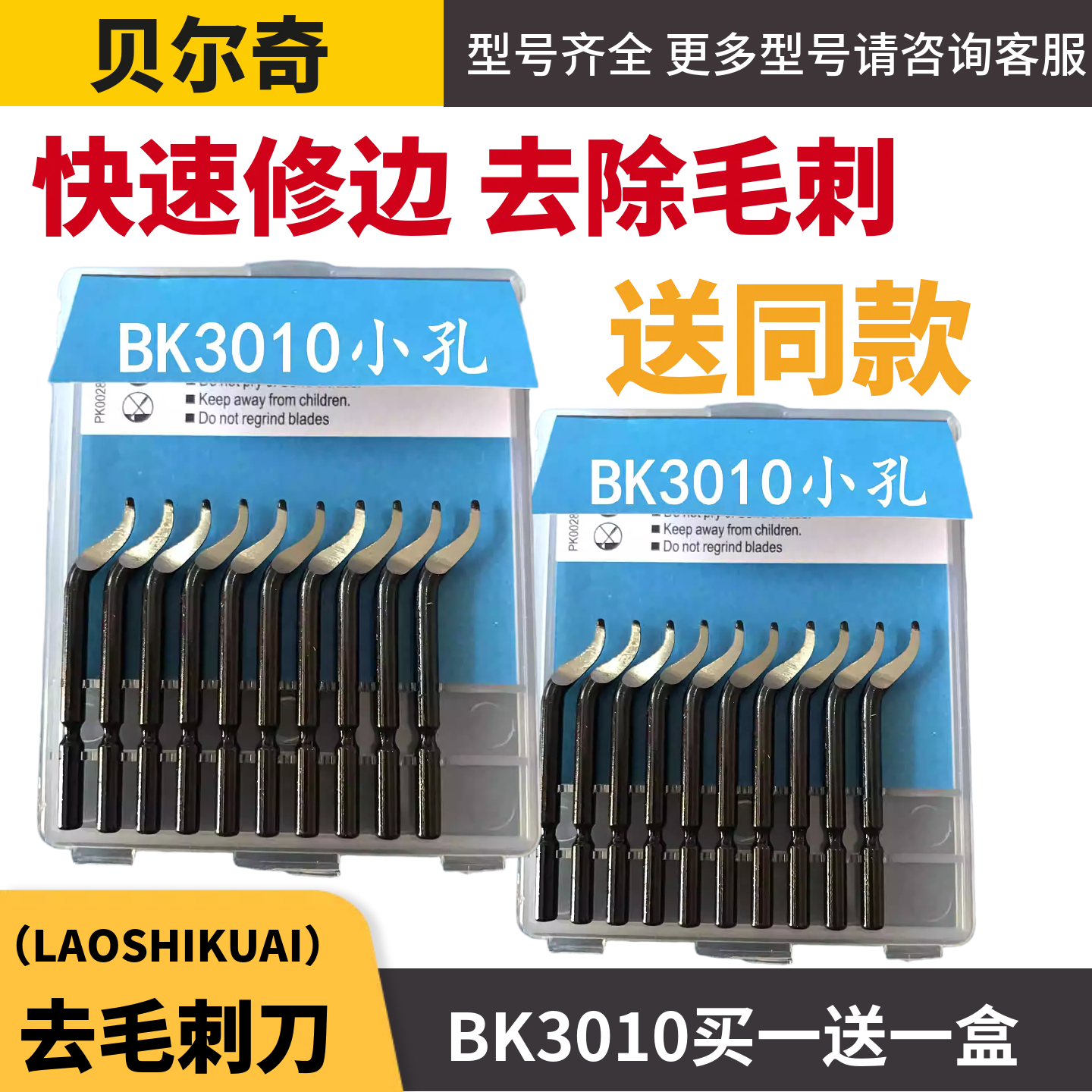 BS1010修边刀片去毛刺刀刮刀