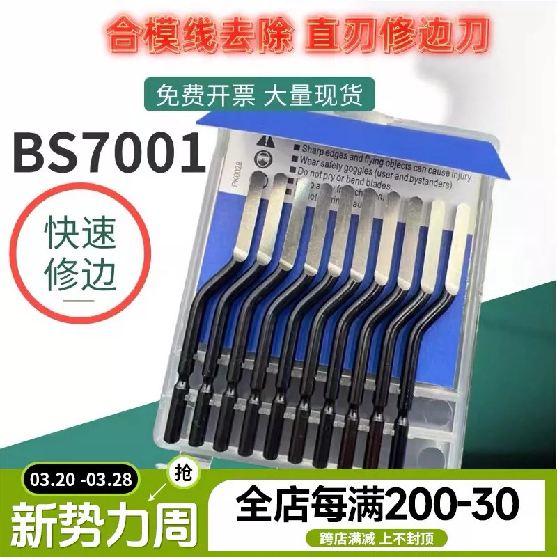 去毛刺修边刀片/修边器含钴不锈钢刮刀片/修边刀片/修边器BS7001