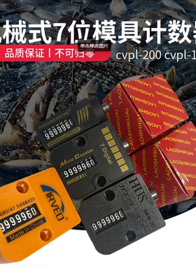 机械式模具计数器CVPL-200 CVE-M cvpl-100  M-CVR-18