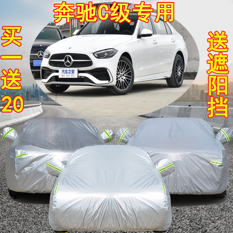 奔驰新C级车衣C200L C180L C260L专用汽车罩车套防雨防晒遮阳隔热
