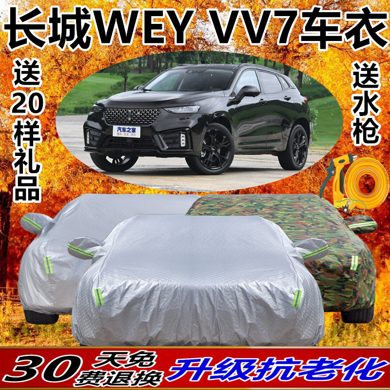 长城wey魏派防晒防雨车衣车罩