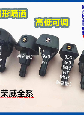 适配荣威350360550750 RX3/5/8 新名爵MG3/5/6/7 GT喷水嘴W5喷头