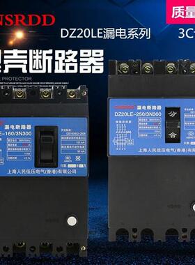 DZ20LE-250/4300 250A160A三相四线塑壳漏电保护器断路器
