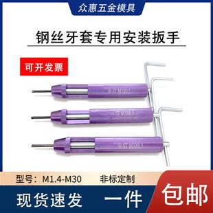 304不锈钢螺纹套钢丝螺套安装工具螺纹护套扳手牙套扳手镶牙套器