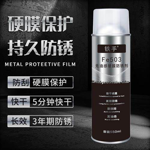 Fe503无油感硬膜防锈剂水下抗盐雾防水刮蹭透明长期室外高温