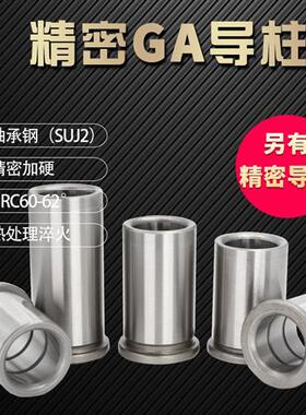 五金精密导柱GP导柱GA/GB导套 内导柱 轴承钢 SUJ2 10 12 14 16