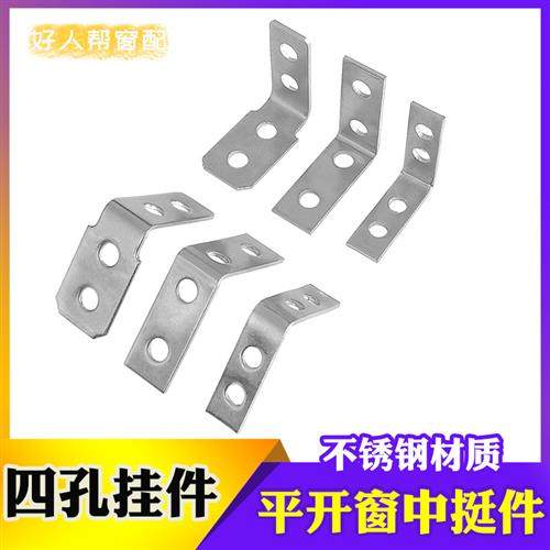 门窗中挺连接件直角不锈钢中柱角码铝材L型紧固件断桥铝四孔挂件