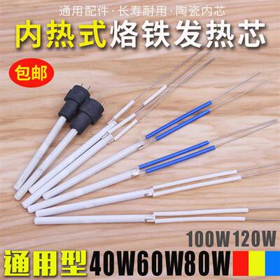 内热式电烙铁芯长寿命陶瓷发热芯60W80W100W120W可调恒温电烙铁芯
