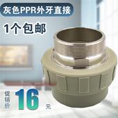 90110外牙热熔PPR水管配件 灰色PPR外丝直接20