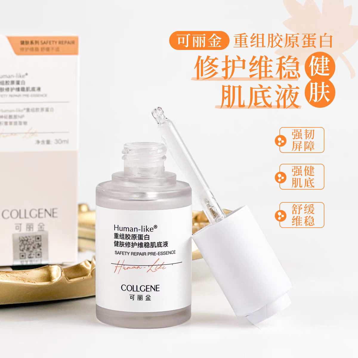 可丽金健肤修护维稳肌底液重组胶原蛋白舒缓改善敏感精华液30ml
