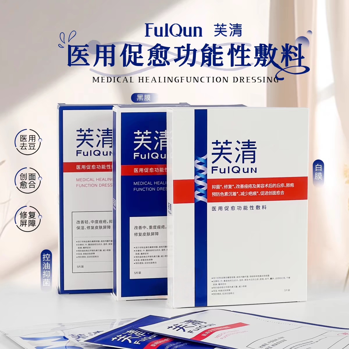 FQ芙清面膜祛痘修复黑膜无菌术后白膜痤疮皮炎功能性敷料淡化痘印