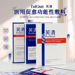 FQ芙清面膜祛痘修复黑膜无菌术后白膜痤疮皮炎功能性敷料淡化痘印