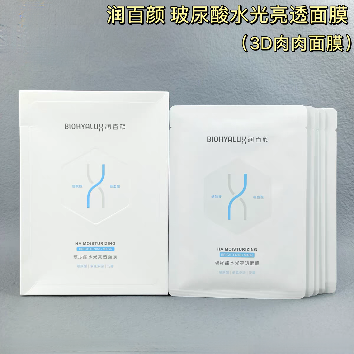 润百颜水光亮透面膜3d肉肉面膜提亮肤色滋润舒缓修护补水保湿紧致