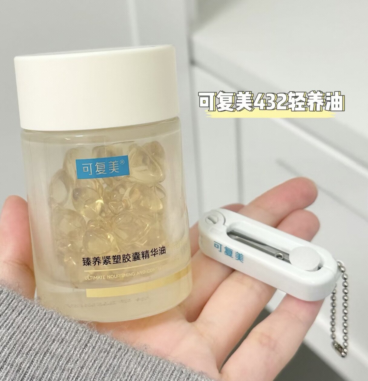 用一次嫩一次！可复美432轻养油胶囊精华抗皱紧致护肤舒缓精华油