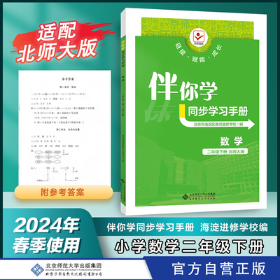 2024年春 伴你学同步学习手册 数学 二年级下册 北师大版2下北师大版BSD 小学练习册习题海淀区教师进修学校 北京师范大学出版社