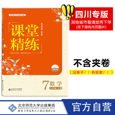 四川专版课堂精练数学7上
