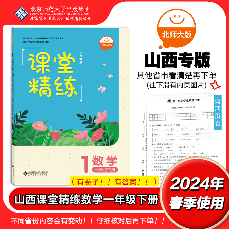 2024年春 山西专版 课堂精练 数学 一年级下册1下 北师大版BSD 小学同步练习册习题 北京师范大学出版社 9787303285532