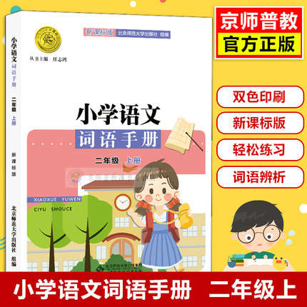 小学语文词语手册 二年级上册 新课标版 认识生字 词语搭配 词语积累 轻松练习北京师范大学出版社 9787303161676