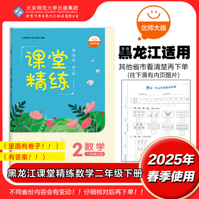 2024年秋季用书 黑龙江 课堂精练 数学 二年级上册 北师大版 增强版 第2版 2上 同步练习册习题 北京师范大学出版社