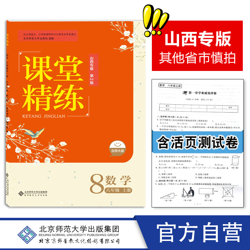 2023年秋用山西专版课堂精练数学八年级上册8上北师大版（第2版）初中初二练习册习题北京师范大学出版社 9787303221905-封面