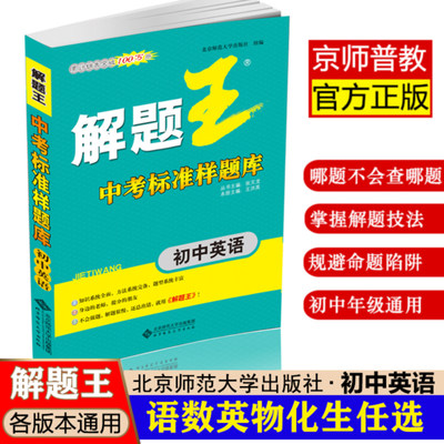 解题王 初中英语 中考标准样题库累计销售突破100万册 初一初二初三通用初中教辅复习资料 张文龙丛书主编 北京师范大学出版社正版