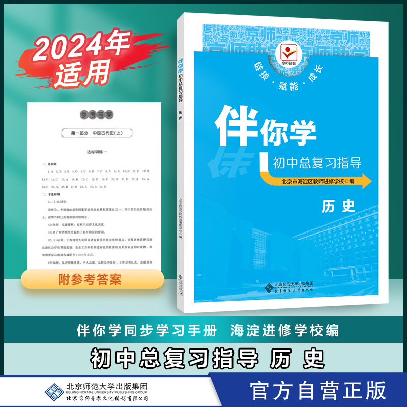 2024年适用伴你学初中总复习指导历史练习册习题中考初中初三北京师范大学出版社海淀进修学校编-封面