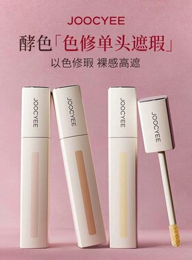 Joocyee酵色色修单头遮瑕液提亮液膨胀遮盖黑眼圈痘印三文鱼滋润