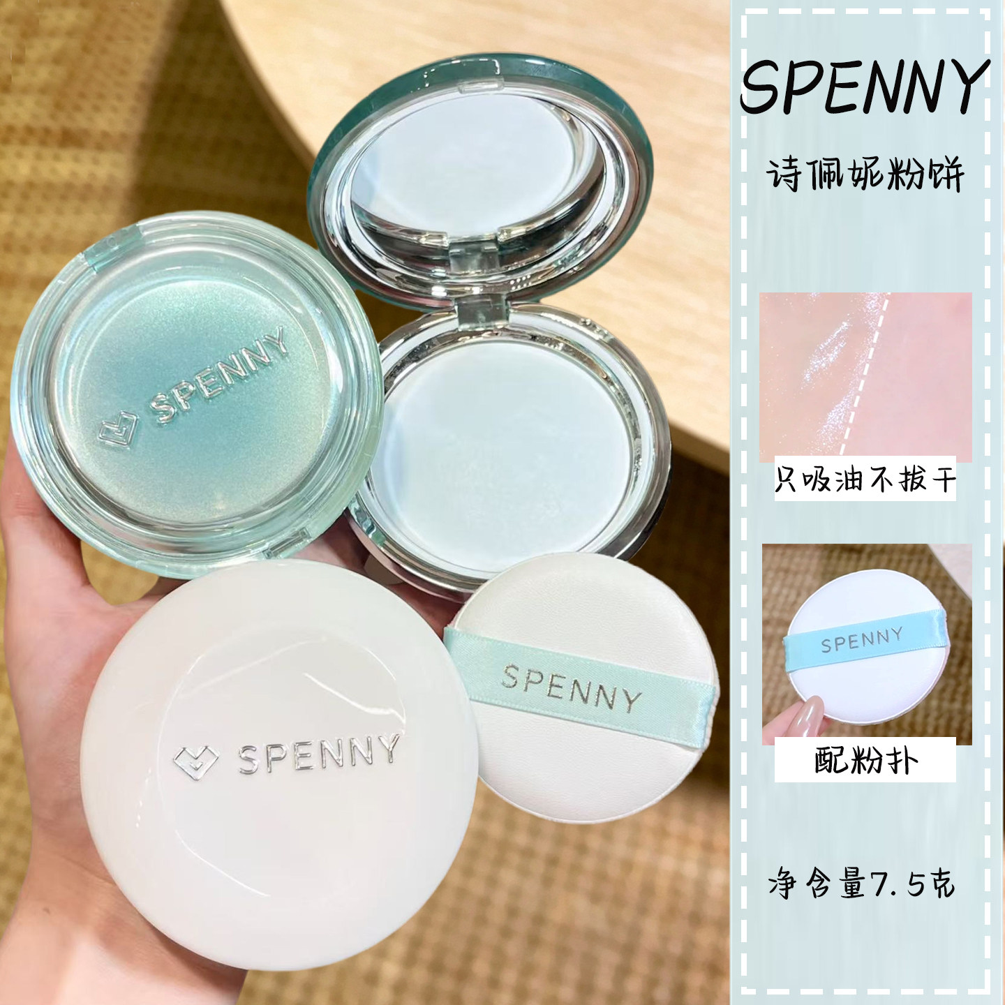 SPENNY诗佩妮不卡纹烤粉柔纱粉饼定妆控油补妆蜜粉清透持妆哑光