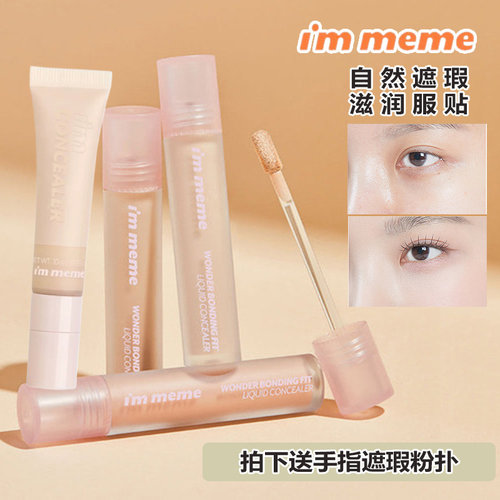 新款immeme我爱遮瑕不卡纹滋润