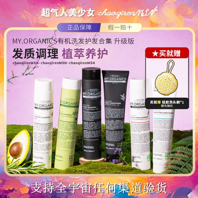【保税正品】myorganics洗护合集