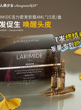 章小蕙推荐！LARIMIDE密发安瓶活力强韧发根密发养发4ml*15支/盒