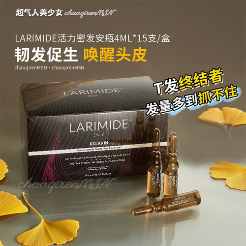 【章小蕙推荐】LARIMIDE密发安瓶
