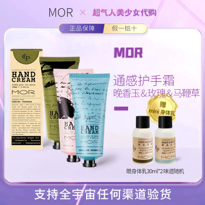 【认准品牌授权】mor通感护手霜