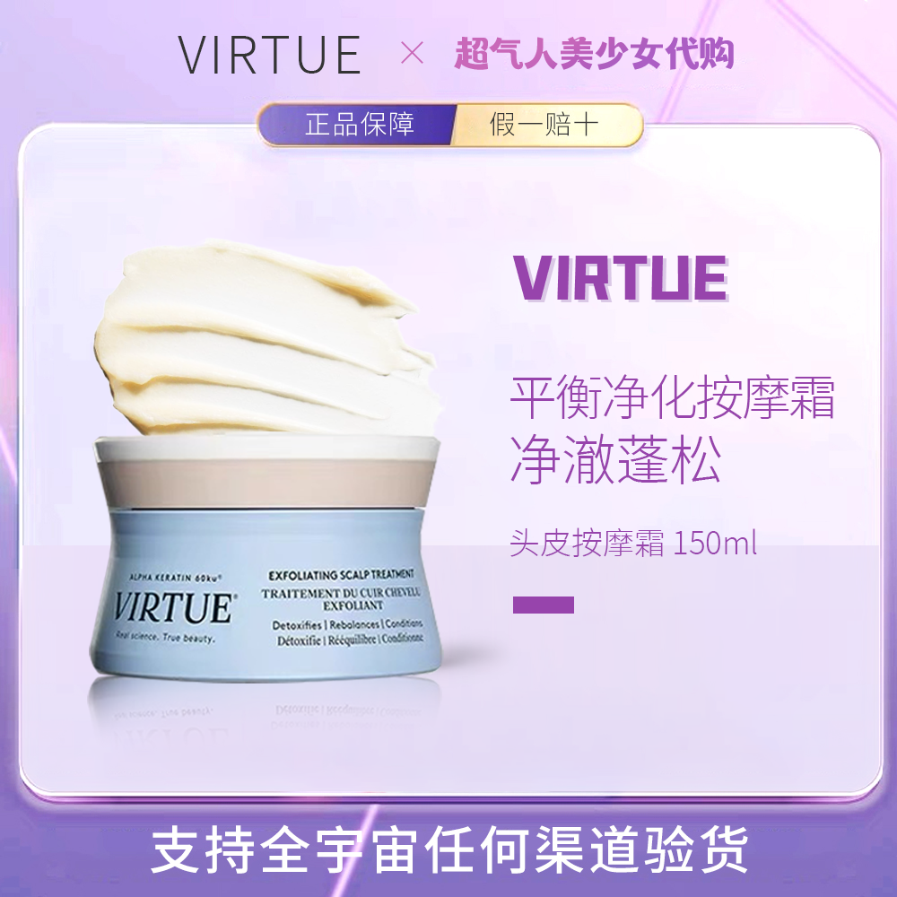 【保税正品】virtue平衡磨砂膏