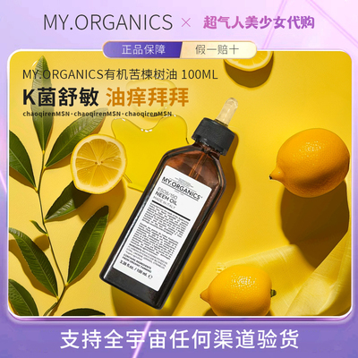 【入会巨折】myorganics苦楝子油