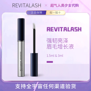 眉毛多多！REVITALASH眉毛增长液