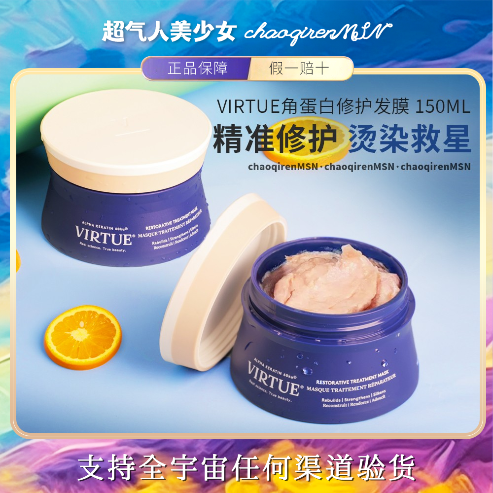 【保税正品】virtue角蛋白发膜