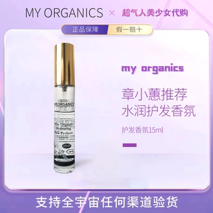 【章小蕙推荐】护发香氛my organics护发水润香氛喷雾香氛 15ml