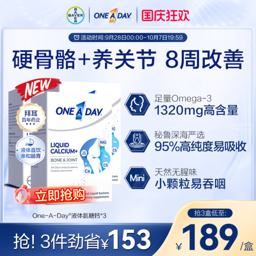 拜耳OneADay液体钙成人中老年氨糖柠檬酸钙非钙片